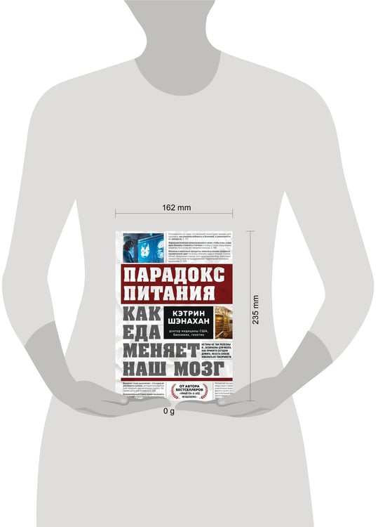 Дополнительное изображение книги «Парадокс питания. Как еда меняет наш мозг»