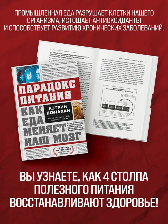 Дополнительное изображение книги «Парадокс питания. Как еда меняет наш мозг»