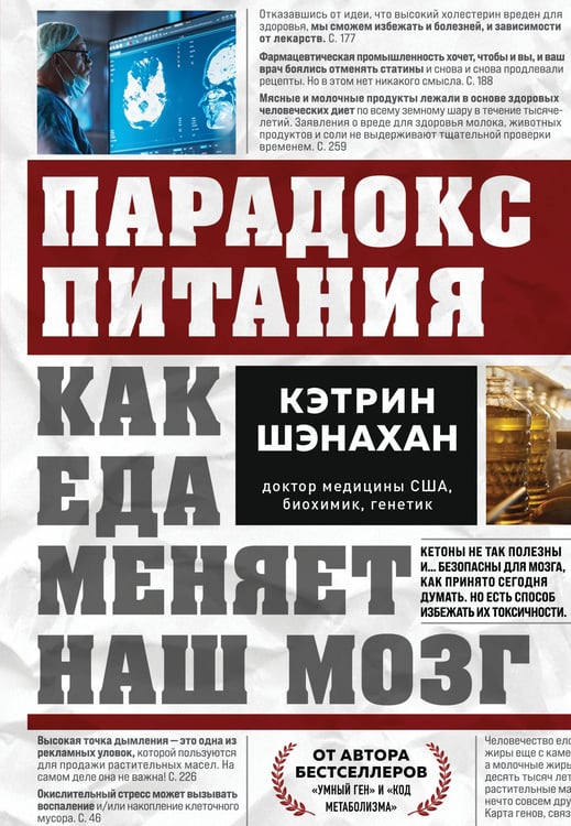 Обложка книги «Парадокс питания. Как еда меняет наш мозг» — Шэнахан Кэтрин, ISBN 9785042047244