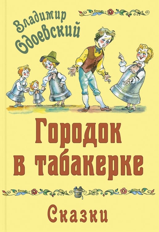 Дополнительное изображение книги «Городок в табакерке. Сказки»