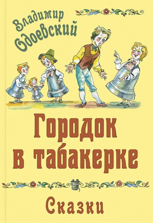 Обложка книги «Городок в табакерке. Сказки» — Одоевский Владимир Федорович, ISBN 9785001984511
