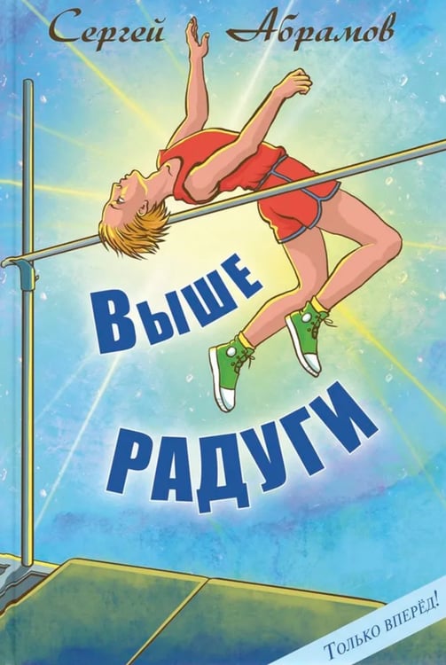 Дополнительное изображение книги «Выше Радуги: повесть»