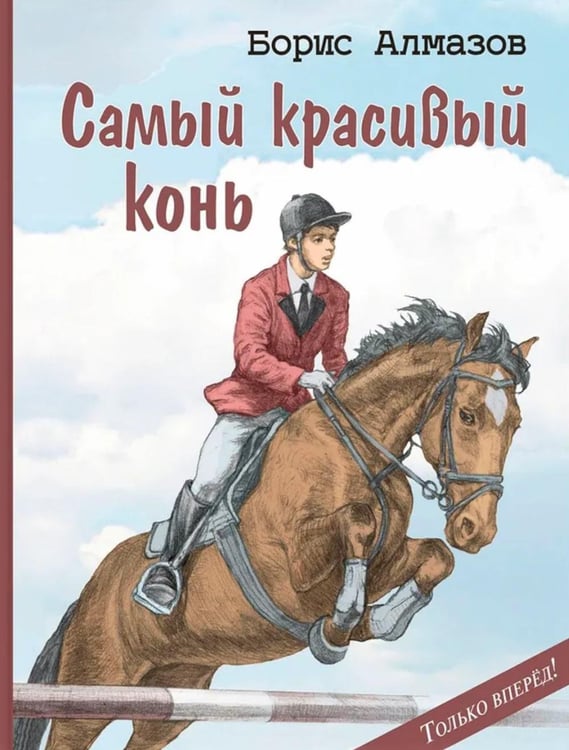 Обложка книги «Самый красивый конь» — Алмазов Борис Александрович, ISBN 9785001985372
