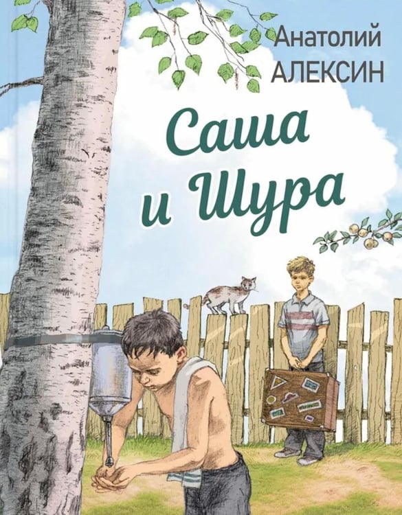 Обложка книги «Саша и Шура» — Алексин Анатолий Георгиевич, ISBN 9785001985389
