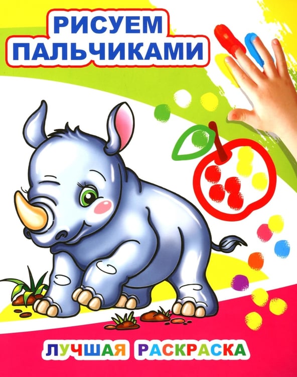 Дополнительное изображение книги «Лучшая раскраска. Рисуем пальчиками»