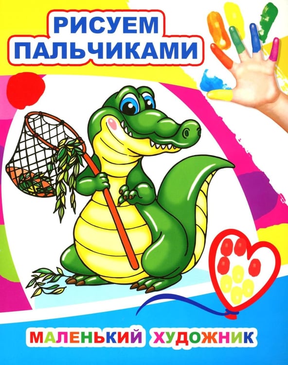 Обложка книги «Маленький художник. Рисуем пальчиками» — None, ISBN 9785000338803
