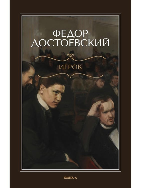 Дополнительное изображение книги «Игрок»