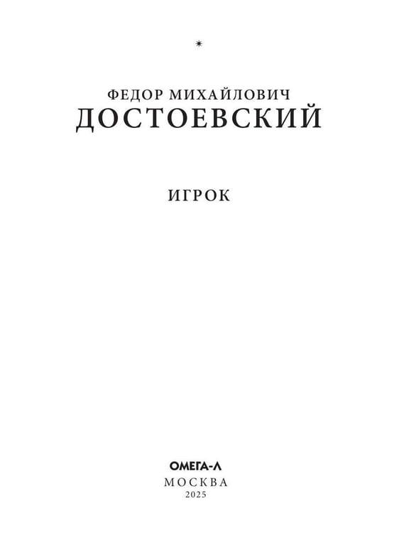 Дополнительное изображение книги «Игрок»