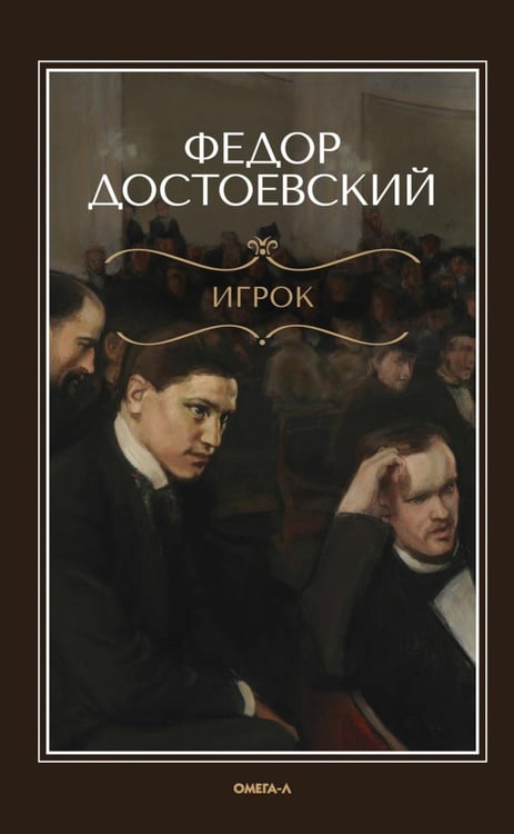 Обложка книги «Игрок» — Достоевский Фёдор Михайлович, ISBN 9785370055416