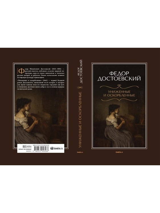 Дополнительное изображение книги «Униженные и оскорбленные»