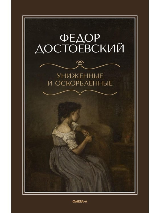 Дополнительное изображение книги «Униженные и оскорбленные»