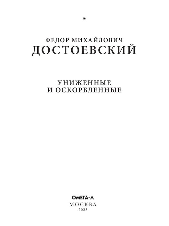 Дополнительное изображение книги «Униженные и оскорбленные»