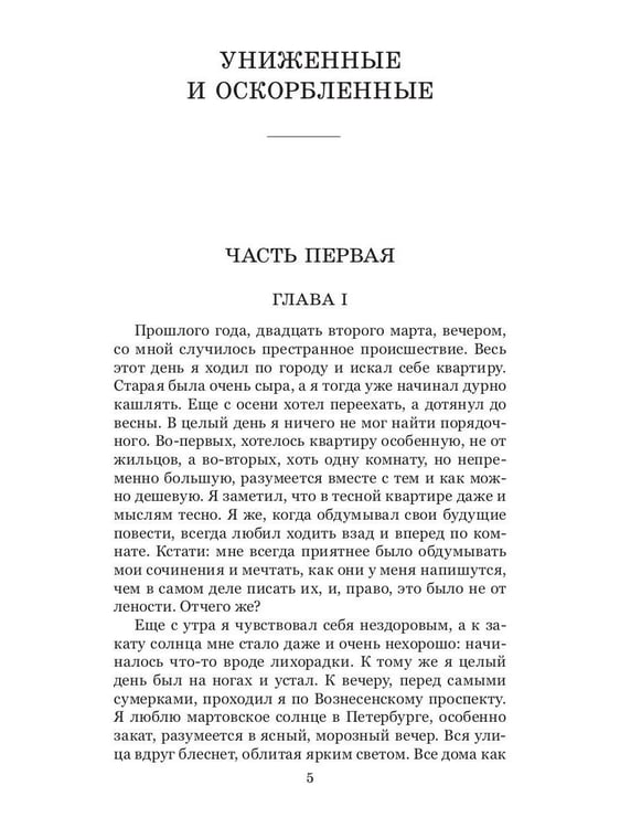 Дополнительное изображение книги «Униженные и оскорбленные»