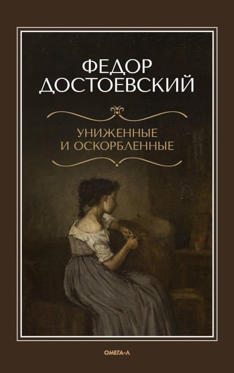 Обложка книги «Униженные и оскорбленные» — Достоевский Фёдор Михайлович, ISBN 9785370053238