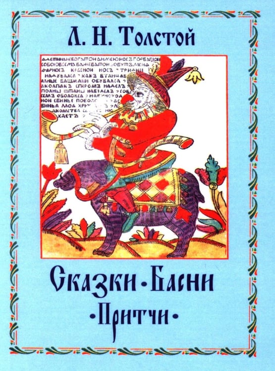 Обложка книги «Сказки. Басни. Притчи» — Толстой Лев Николаевич, ISBN 9785002283644