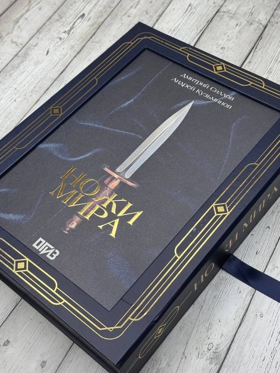 Дополнительное изображение книги «Ножи мира. Футляр»