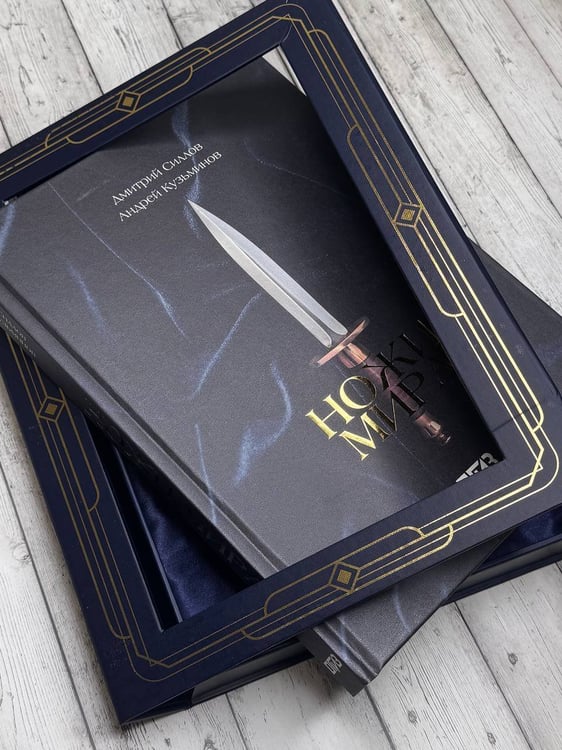 Дополнительное изображение книги «Ножи мира. Футляр»