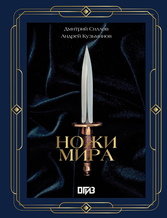 Обложка книги «Ножи мира. Футляр» — Силлов Дмитрий Олегович;Кузьминов Андрей Игоревич, ISBN 9785171731076