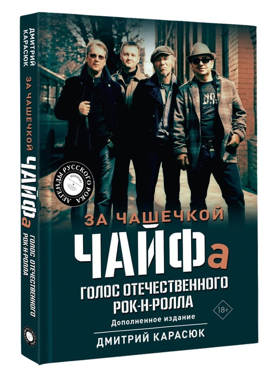 Дополнительное изображение книги «За чашечкой ЧАЙФа. Голос отечественного рок-н-ролла. Дополненное издание»