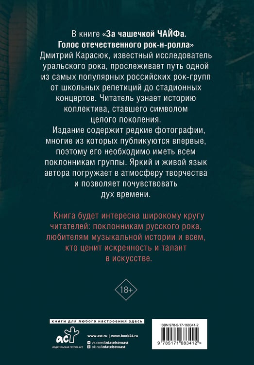 Дополнительное изображение книги «За чашечкой ЧАЙФа. Голос отечественного рок-н-ролла. Дополненное издание»