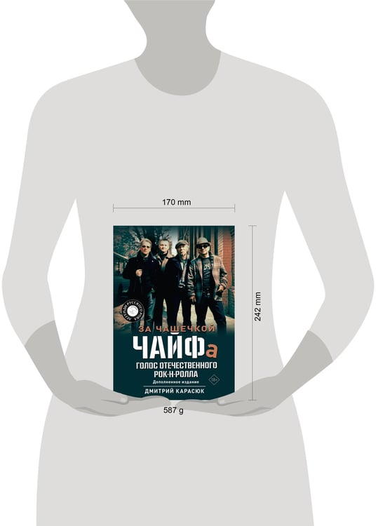 Дополнительное изображение книги «За чашечкой ЧАЙФа. Голос отечественного рок-н-ролла. Дополненное издание»