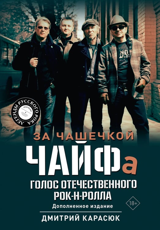 Обложка книги «За чашечкой ЧАЙФа. Голос отечественного рок-н-ролла. Дополненное издание» — Карасюк Дмитрий Юрьевич, ISBN 9785171683412