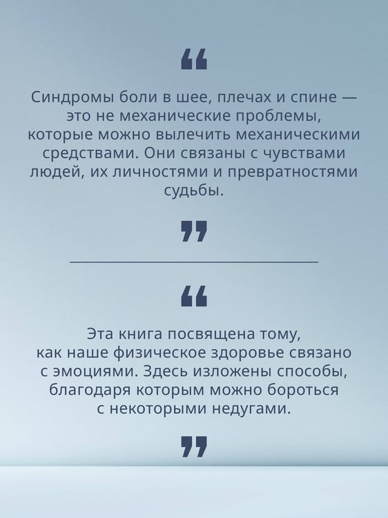 Дополнительное изображение книги «Практическая психосоматика. Метод, который помог более чем 500 000 пациентам»