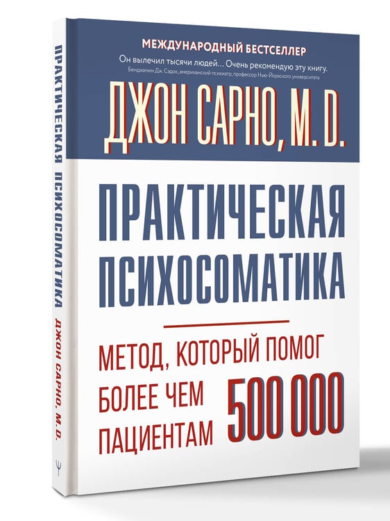Дополнительное изображение книги «Практическая психосоматика. Метод, который помог более чем 500 000 пациентам»