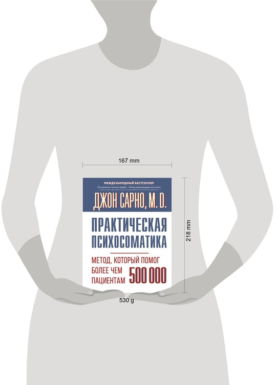 Дополнительное изображение книги «Практическая психосоматика. Метод, который помог более чем 500 000 пациентам»
