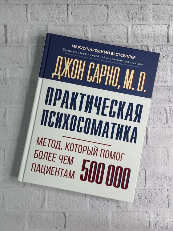 Дополнительное изображение книги «Практическая психосоматика. Метод, который помог более чем 500 000 пациентам»