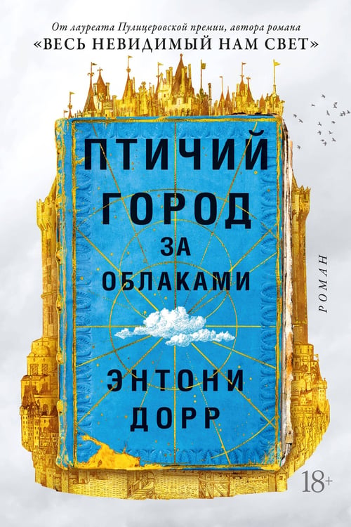 Обложка книги «Птичий город за облаками», ISBN 9785389203884
