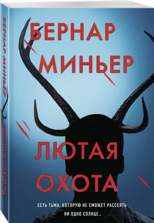 Дополнительное изображение книги «Лютая охота»