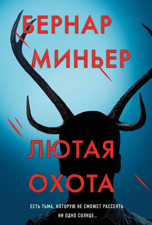 Обложка книги «Лютая охота» — Миньер Бернар, ISBN 9785042148026