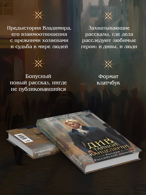 Дополнительное изображение книги «Див Тайной канцелярии (формат клатчбук)»