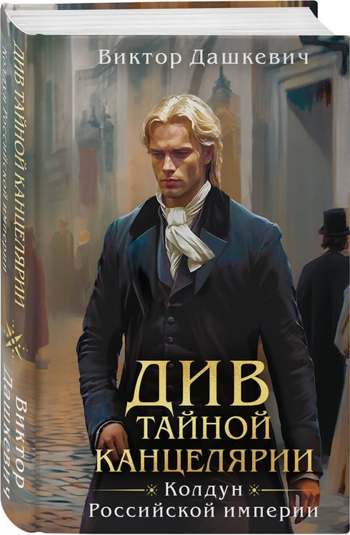 Дополнительное изображение книги «Див Тайной канцелярии (формат клатчбук)»