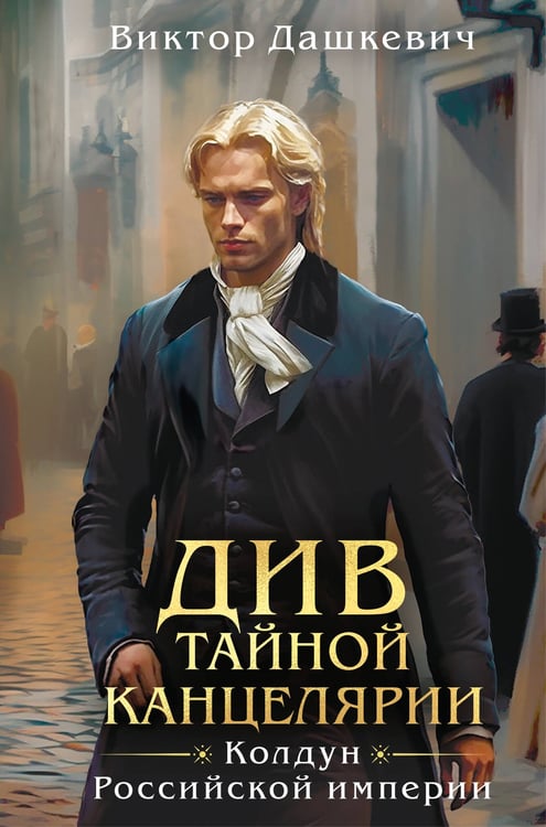 Обложка книги «Див Тайной канцелярии (формат клатчбук)» — Дашкевич Виктор, ISBN 9785042144356