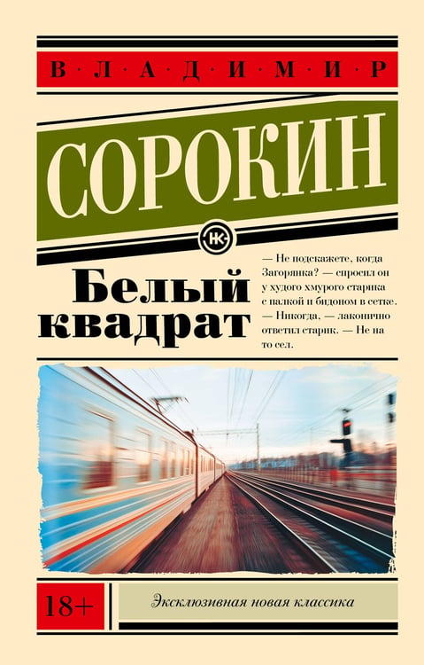 Обложка книги «Белый квадрат» — Сорокин Владимир Георгиевич, ISBN 9785171741990