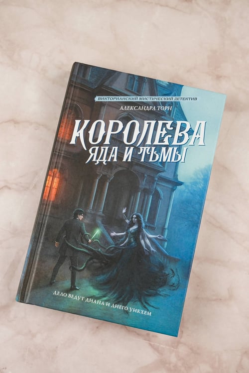 Дополнительное изображение книги «Королева яда и тьмы»