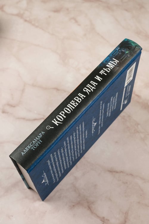 Дополнительное изображение книги «Королева яда и тьмы»