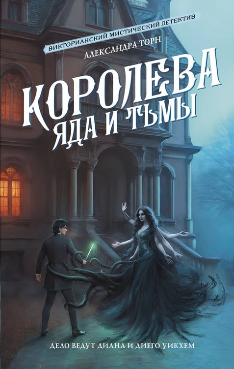 Обложка книги «Королева яда и тьмы» — Торн Александра, ISBN 9785171742218