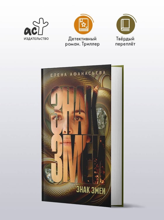 Дополнительное изображение книги «Знак змеи»