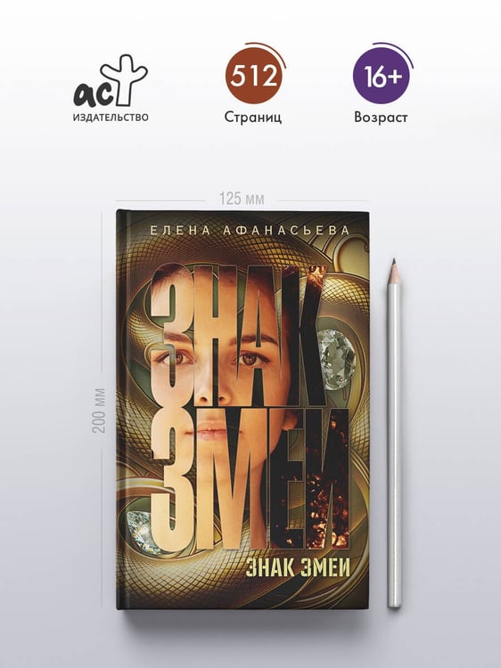 Дополнительное изображение книги «Знак змеи»
