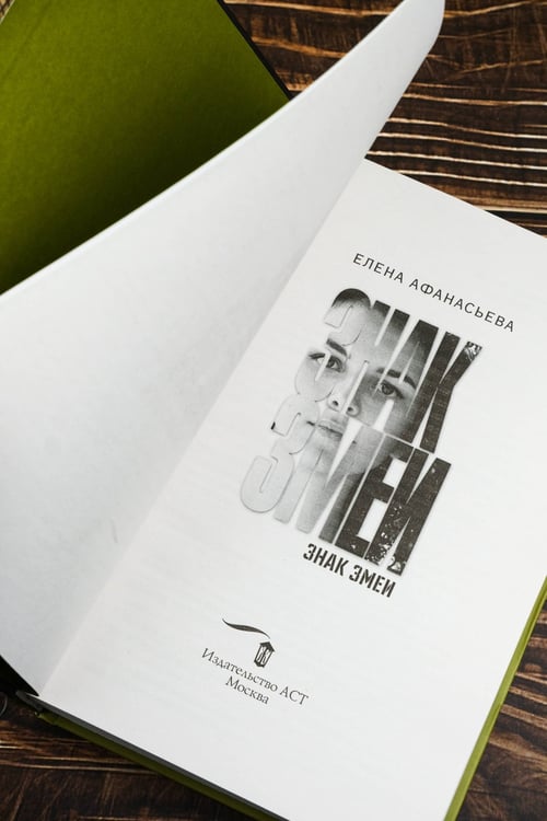 Дополнительное изображение книги «Знак змеи»