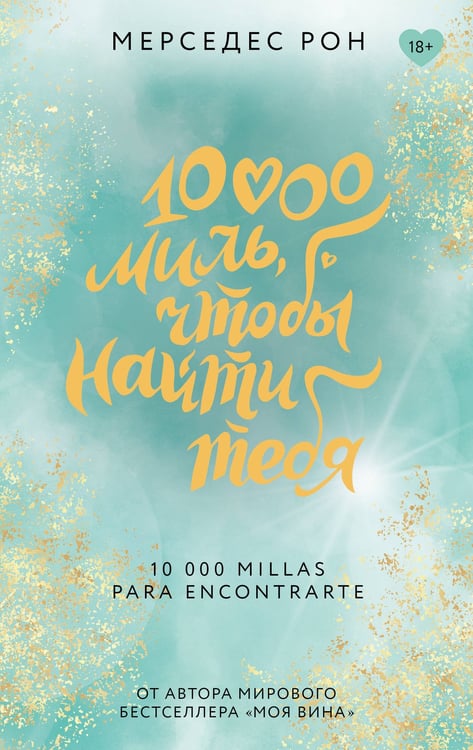 Обложка книги «10000 миль, чтобы найти тебя» — Рон Мерседес, ISBN 9785171628840