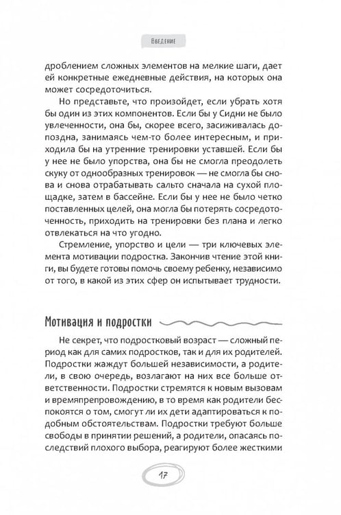Дополнительное изображение книги «Помощь немотивированному подростку. Руководство для родителей по раскрытию потенциала вашего ребенка»