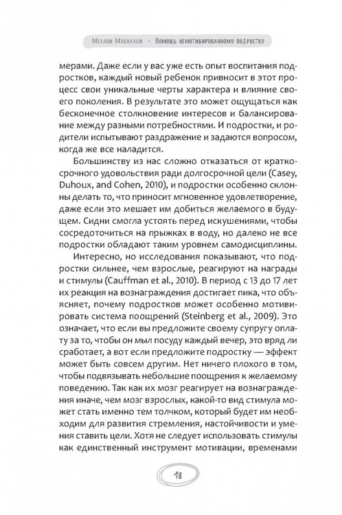 Дополнительное изображение книги «Помощь немотивированному подростку. Руководство для родителей по раскрытию потенциала вашего ребенка»
