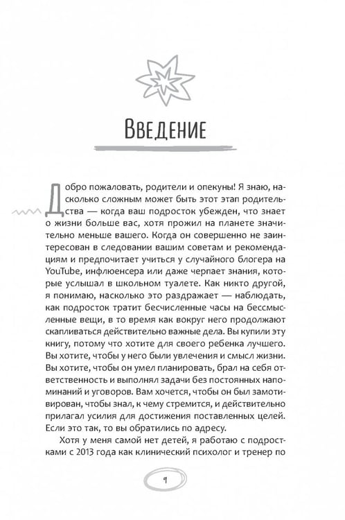 Дополнительное изображение книги «Помощь немотивированному подростку. Руководство для родителей по раскрытию потенциала вашего ребенка»