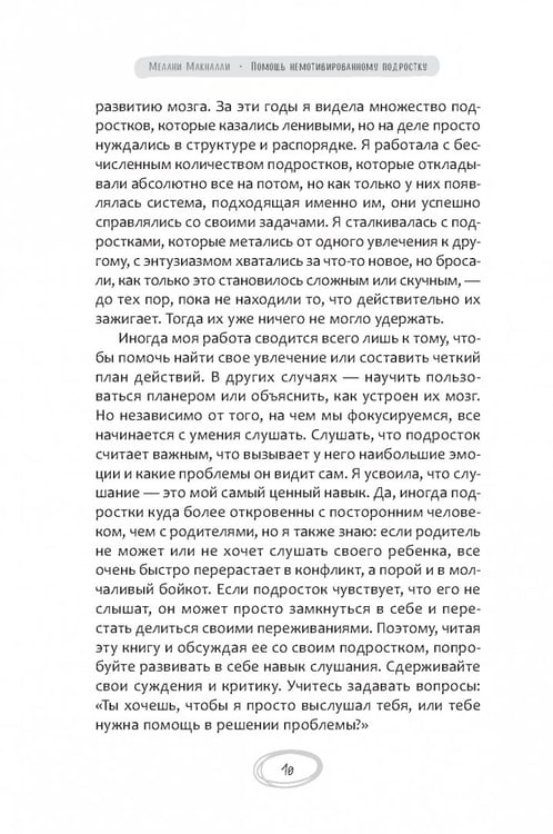 Дополнительное изображение книги «Помощь немотивированному подростку. Руководство для родителей по раскрытию потенциала вашего ребенка»