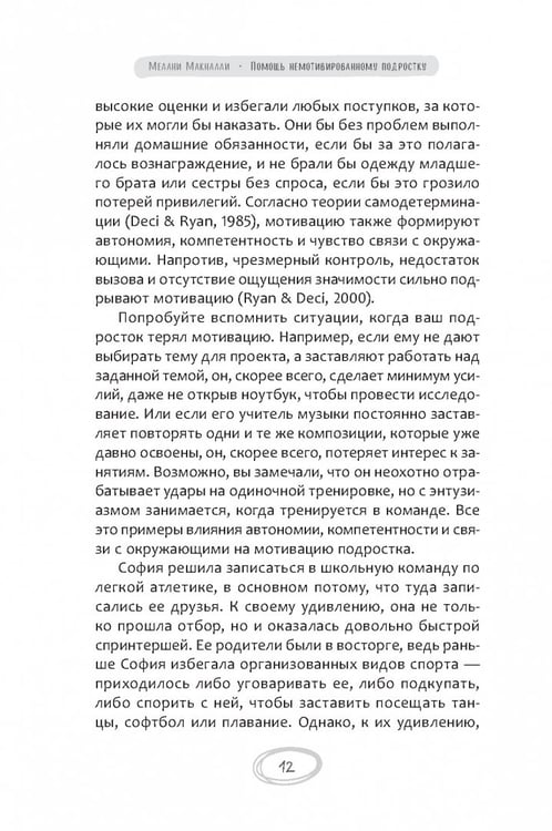Дополнительное изображение книги «Помощь немотивированному подростку. Руководство для родителей по раскрытию потенциала вашего ребенка»