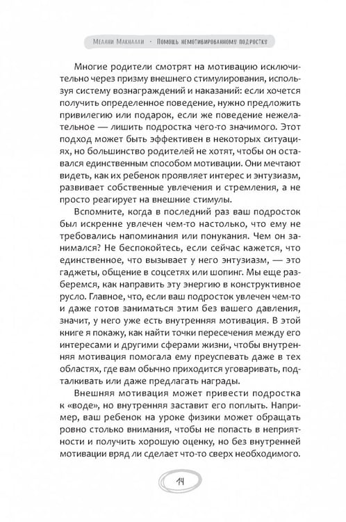Дополнительное изображение книги «Помощь немотивированному подростку. Руководство для родителей по раскрытию потенциала вашего ребенка»